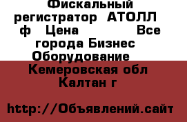 Фискальный регистратор  АТОЛЛ 55ф › Цена ­ 17 000 - Все города Бизнес » Оборудование   . Кемеровская обл.,Калтан г.